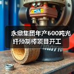 永鼎集团年产600吨光纤预制棒项目开工（图4）