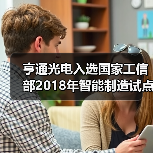 亨通光电入选国家工信部2018年智能制造试点示范项目