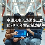 亨通光电入选国家工信部2018年智能制造试点示范项目（图2）