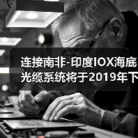连接南非-印度IOX海底光缆系统将于2019年下半年正式投产（图2）
