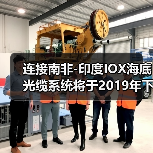 连接南非-印度IOX海底光缆系统将于2019年下半年正式投产（图3）