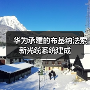 华为承建的布基纳法索新光缆系统建成（图3）