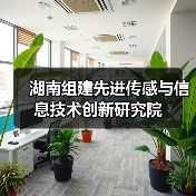 湖南组建先进传感与信息技术创新研究院（图2）