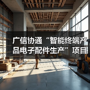 广信协通“智能终端产品电子配件生产”项目建成投产