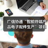 广信协通“智能终端产品电子配件生产”项目建成投产（图2）