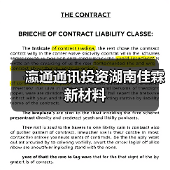 瀛通通讯投资湖南佳霖新材料
