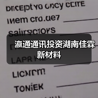 瀛通通讯投资湖南佳霖新材料（图4）