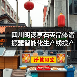 四川明德亨石英晶体谐振器智能化生产线投产（图3）