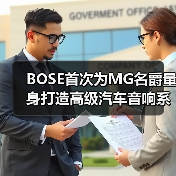 BOSE首次为MG名爵量身打造高级汽车音响系统（图4）