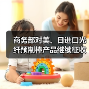 商务部对美、日进口光纤预制棒产品继续征收反倾销税（图4）
