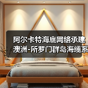 阿尔卡特海底网络承建澳洲-所罗门群岛海缆系统