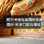 阿尔卡特海底网络承建澳洲-所罗门群岛海缆系统（图3）