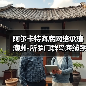 阿尔卡特海底网络承建澳洲-所罗门群岛海缆系统（图4）