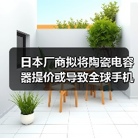日本厂商拟将陶瓷电容器提价或导致全球手机涨价