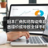 日本厂商拟将陶瓷电容器提价或导致全球手机涨价（图3）