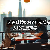 蓝思科技9047万元增资入股豪恩声学（图4）
