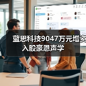 蓝思科技9047万元增资入股豪恩声学（图3）
