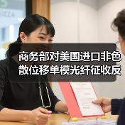 商务部对美国进口非色散位移单模光纤征收反倾销税