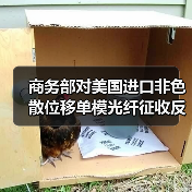 商务部对美国进口非色散位移单模光纤征收反倾销税（图4）