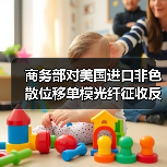 商务部对美国进口非色散位移单模光纤征收反倾销税（图3）