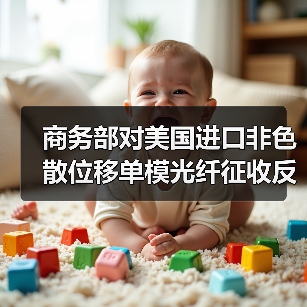 商务部对美国进口非色散位移单模光纤征收反倾销税（图2）