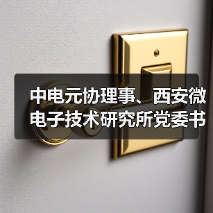 中电元协理事、西安微电子技术研究所党委书记李自学出任中兴通讯董事长（图2）