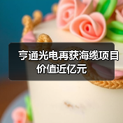 亨通光电再获海缆项目 价值近亿元（图3）