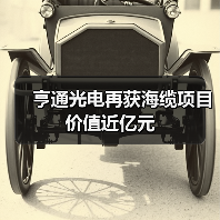 亨通光电再获海缆项目 价值近亿元