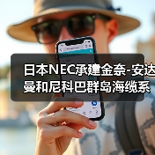 日本NEC承建金奈-安达曼和尼科巴群岛海缆系统（图4）