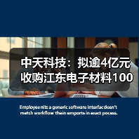 中天科技：拟逾4亿元收购江东电子材料100%股权（图4）