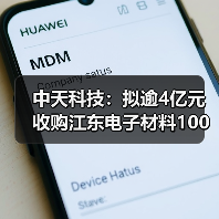 中天科技：拟逾4亿元收购江东电子材料100%股权（图2）