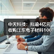 中天科技：拟逾4亿元收购江东电子材料100%股权（图3）