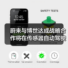 蔚来与博世达成战略合作将在传感器自动驾驶等方向合作