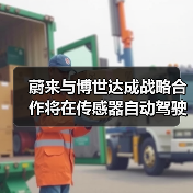 蔚来与博世达成战略合作将在传感器自动驾驶等方向合作（图4）