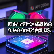 蔚来与博世达成战略合作将在传感器自动驾驶等方向合作（图3）