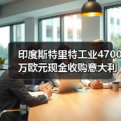 印度斯特里特工业4700万欧元现金收购意大利光缆厂