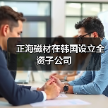 正海磁材在韩国设立全资子公司（图2）
