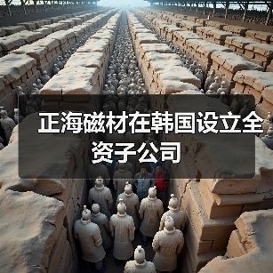 正海磁材在韩国设立全资子公司（图3）