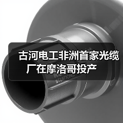 古河电工非洲首家光缆厂在摩洛哥投产（图3）