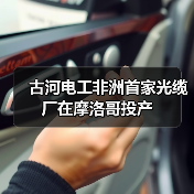 古河电工非洲首家光缆厂在摩洛哥投产（图4）