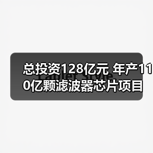 总投资128亿元 年产110亿颗滤波器芯片项目落地绵阳（图2）