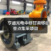 亨通光电中标甘肃移动重点集采项目