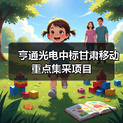 亨通光电中标甘肃移动重点集采项目（图3）