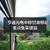 亨通光电中标甘肃移动重点集采项目（图4）