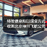 特发信息拟以现金方式收购北京神州飞航公司70%股权 拓展军工业务（图3）
