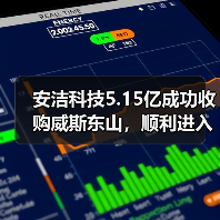 安洁科技5.15亿成功收购威斯东山，顺利进入磁性材料市场