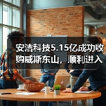 安洁科技5.15亿成功收购威斯东山，顺利进入磁性材料市场（图3）