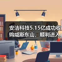 安洁科技5.15亿成功收购威斯东山，顺利进入磁性材料市场（图4）
