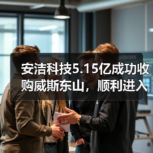 安洁科技5.15亿成功收购威斯东山，顺利进入磁性材料市场（图2）