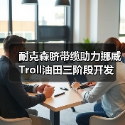 耐克森脐带缆助力挪威Troll油田三阶段开发（图2）